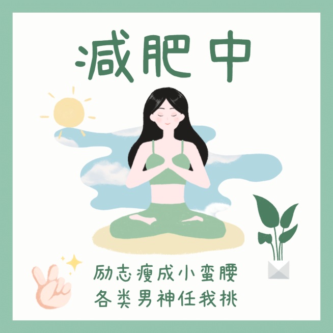 减肥中发圈营销方形海报预览效果