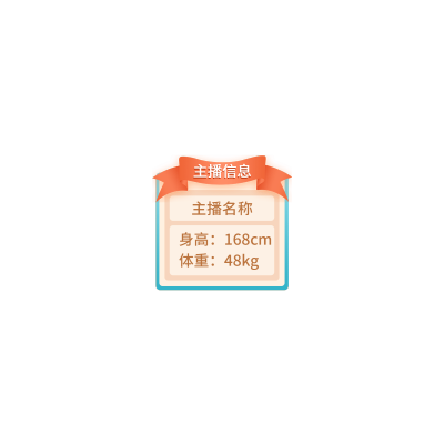 通用主播信息直播间贴片