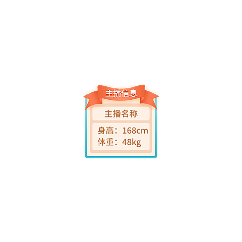通用主播信息直播间贴片