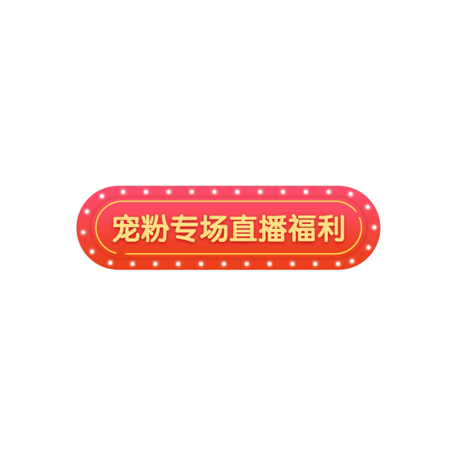 通用促销风直播间贴片预览效果