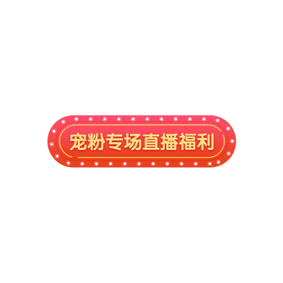 通用促销风直播间贴片