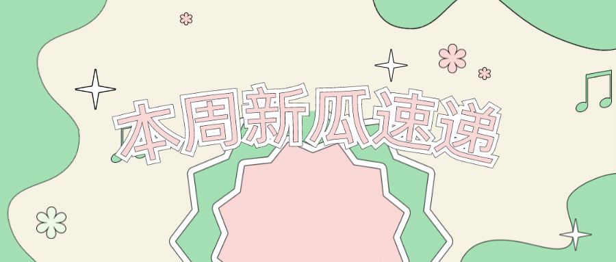 醒目大字娱乐吃瓜专用公众号首图预览效果