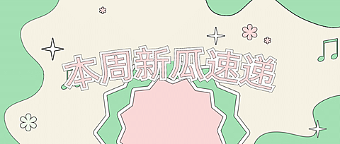 醒目大字娱乐吃瓜专用公众号首图