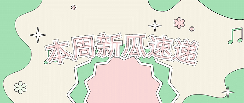 醒目大字娱乐吃瓜专用公众号首图