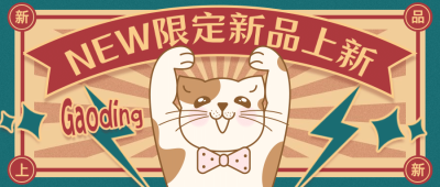 可爱手绘新品上市拓客引流卡通公众号首图