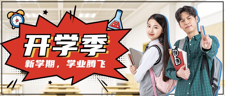 开学季加油祝福公众号首图预览效果