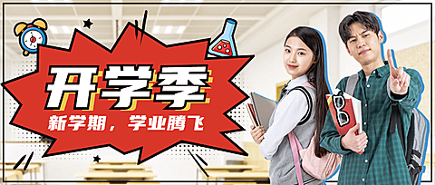 开学季加油祝福公众号首图