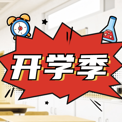 开学季加油祝福公众号次图预览效果