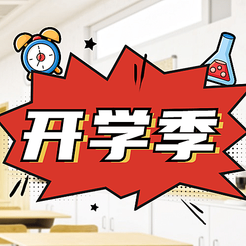 开学季加油祝福公众号次图