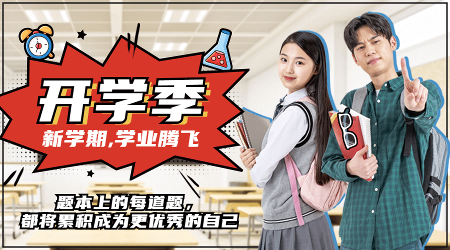 开学季加油祝福banner预览效果