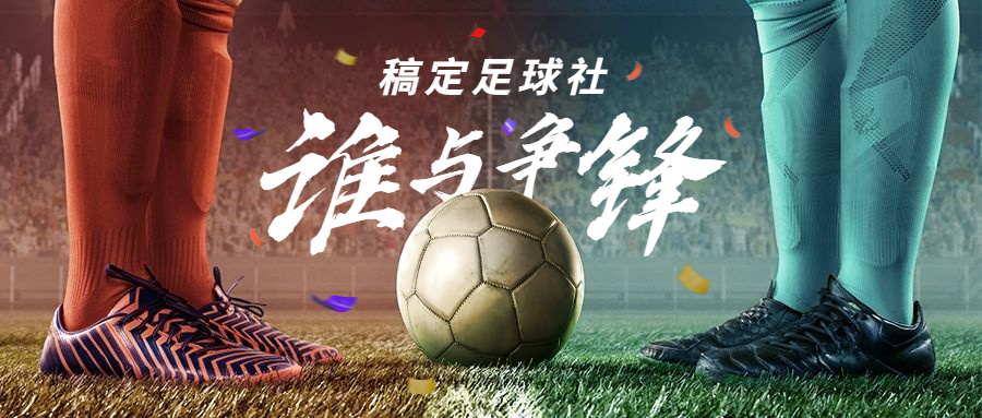 足球社招新公众号首图预览效果