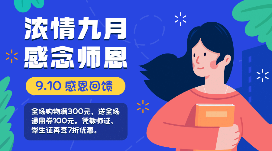 教师节活动促销营销通知横版海报预览效果