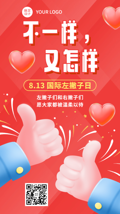 国际左撇子日尊重平等手绘手机海报