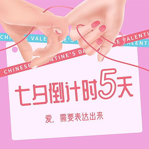 七夕营销倒计时方形海报
