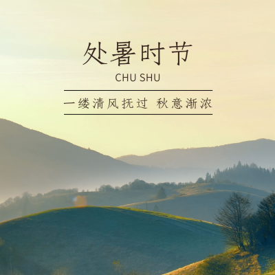 处暑节气祝福问候秋季实景方形海报