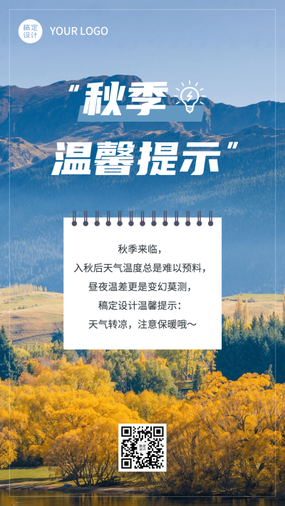 秋季提醒秋雨天气变化实景合成