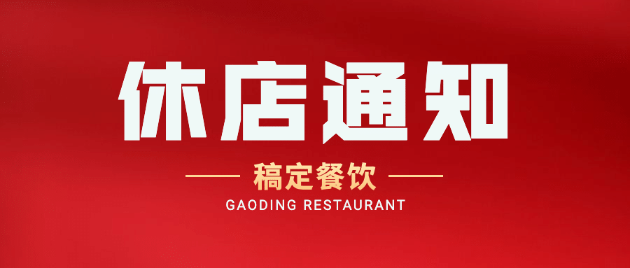 餐饮营业通知简约公众号首图预览效果
