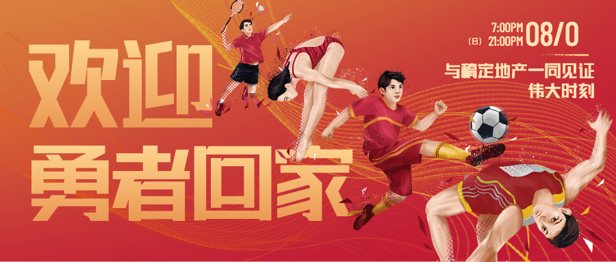 房地产巴黎奥运闭幕式加油喜庆首图预览效果