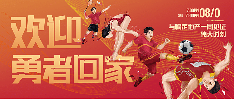 房地产巴黎奥运闭幕式加油喜庆首图