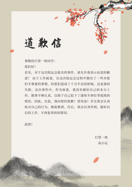 道歉信复古水墨中国风信纸预览效果