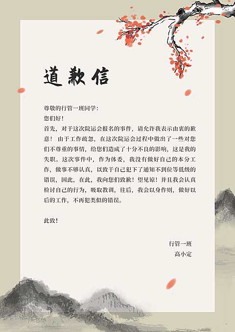 道歉信复古水墨中国风信纸