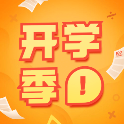 开学季问候加油可爱手绘公众号次图