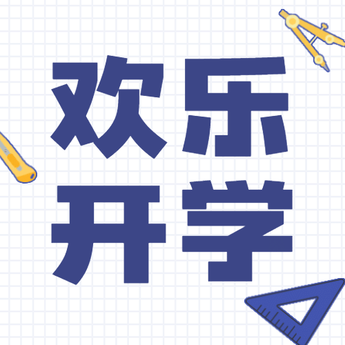 开学季可爱手绘文具公众号次图预览效果