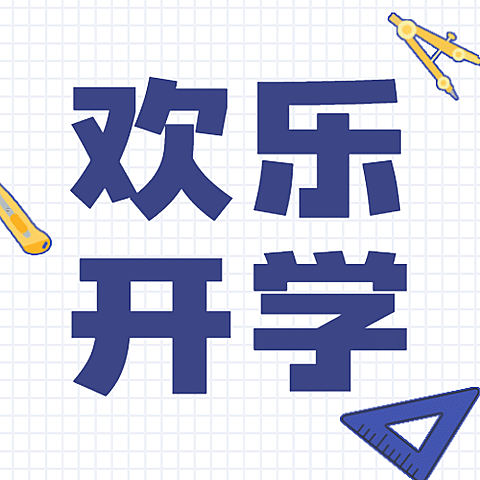 开学季可爱手绘文具公众号次图