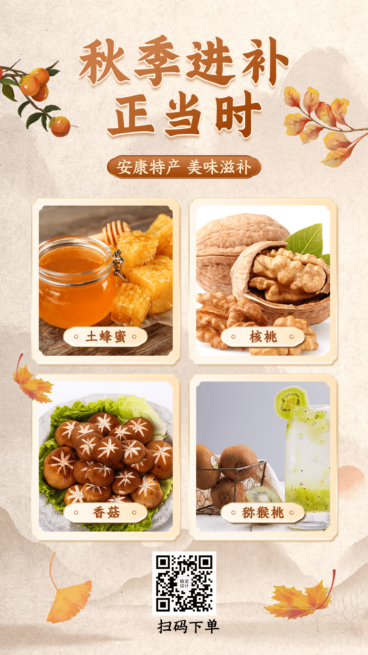 中国风秋季营销产品展示养生食疗预览效果