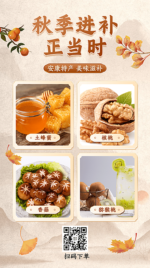中国风秋季营销产品展示养生食疗