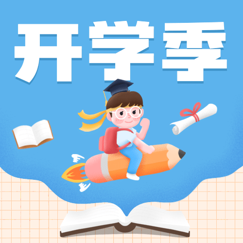 开学季问候加油可爱手绘公众号次图预览效果