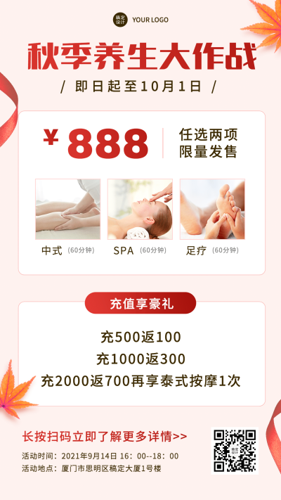 简约枫叶秋季营销养生馆线下活动