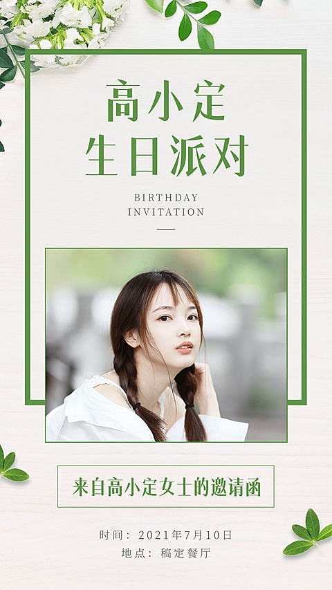 SP简约清新叶子生日邀请晒照晒照