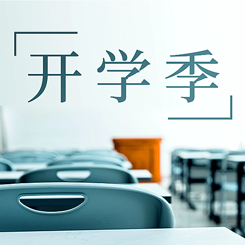 开学季实景桌椅祝福公众号次图
