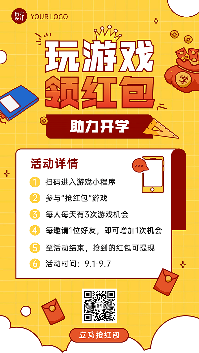 开学季游戏互动可爱手机海报