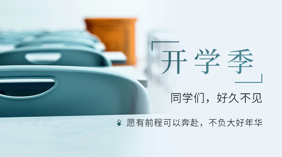 开学季实景桌椅祝福banner预览效果