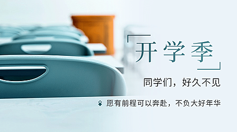 开学季实景桌椅祝福banner