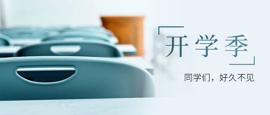 开学季实景桌椅祝福公众号首图预览效果
