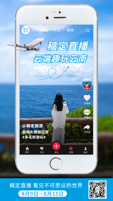 景区景点直播预告实景竖版海报预览效果