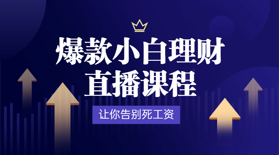 理财课程招生直播课程封面预览效果