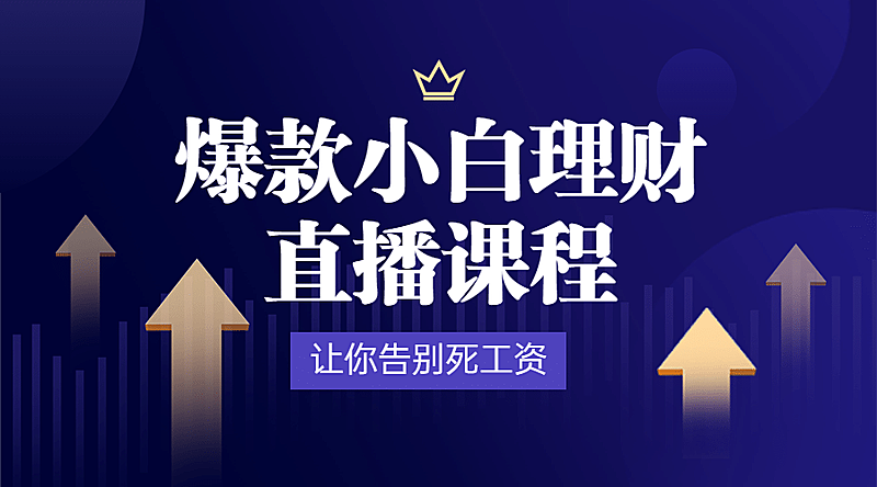理财课程招生直播课程封面