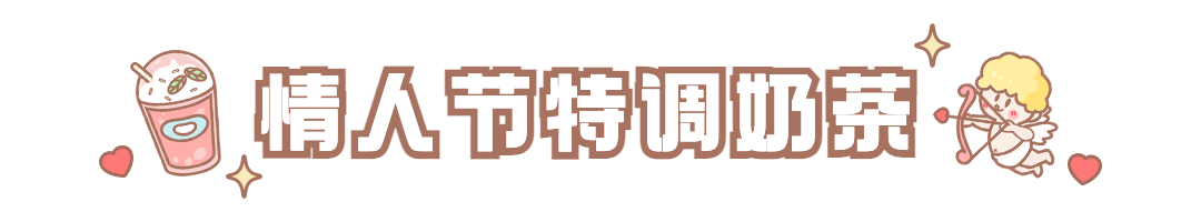 情人节奶茶饮品产品营销唯美文章标题预览效果