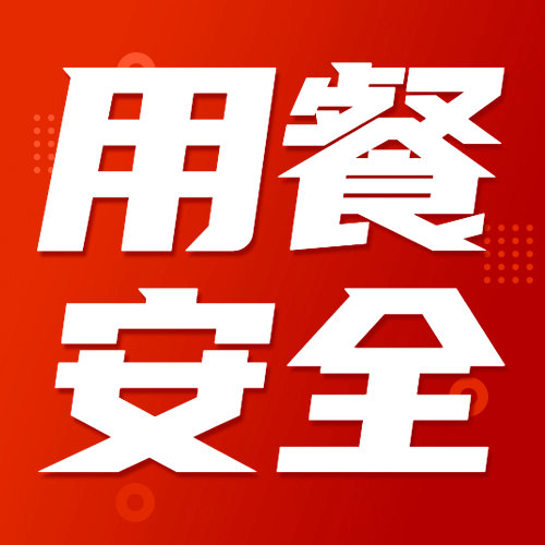 餐饮美食知识科普喜庆公众号次图预览效果