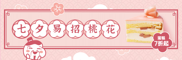 七夕烘焙甜品产品展示唯美美团商品海报