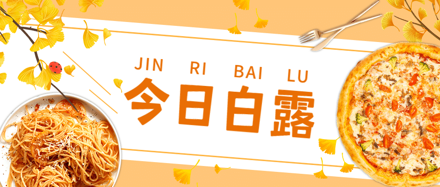 餐饮节气祝福实景公众号首图预览效果