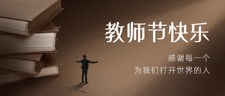 教师节祝福老师知识感恩公众号首图预览效果