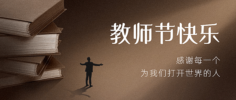 教师节祝福老师知识感恩公众号首图