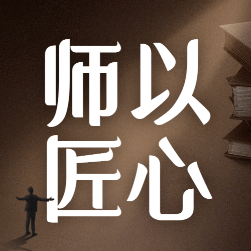 教师节祝福老师知识感恩公众号次图预览效果