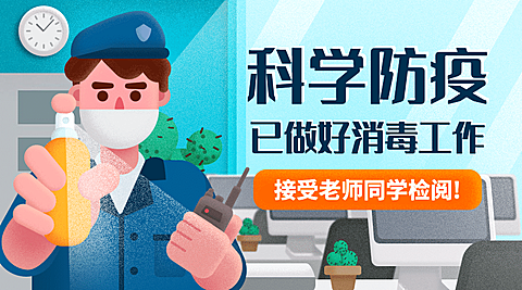 科学防疫办公消毒防疫banner