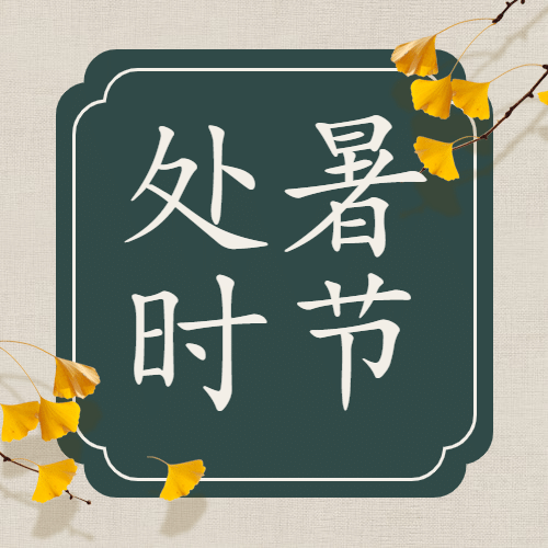 处暑节气祝福水墨中国风公众号次图预览效果